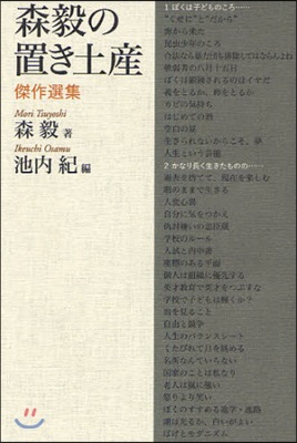 森毅の置き土産 傑作選集