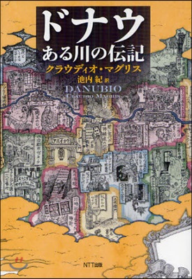 ドナウ ある川の傳記