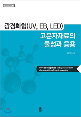 광경화형(UV, EB, LED) 고분자재료의 물성과 응용