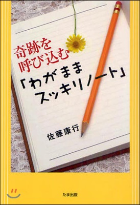 奇跡を呼びこむ「わがままスッキリノ-ト」