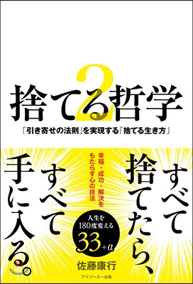 捨てる哲學   2 「引き寄せの法則」を