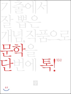 단톡 국어영역 문학 2021년용