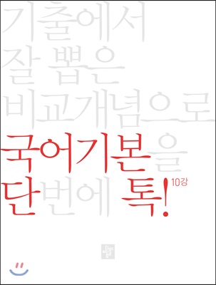 단톡 국어영역 국어기본 2019년용