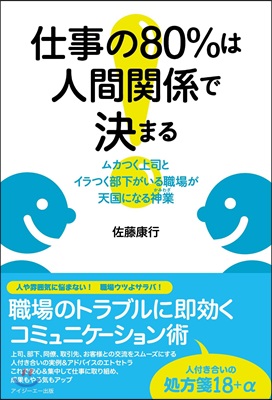 仕事の80％は人間關係で決まる