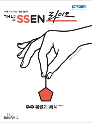 개념 SSEN 쎈 라이트 확률과 통계 (2021년용)