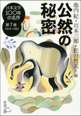 日本文學100年の名作1974-1983(7)公然の秘密