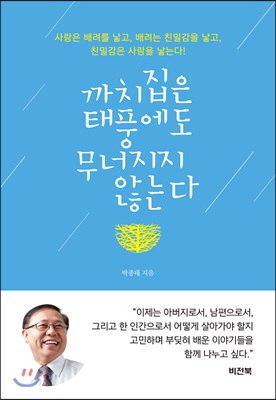 까치집은 태풍에도 무너지지 않는다