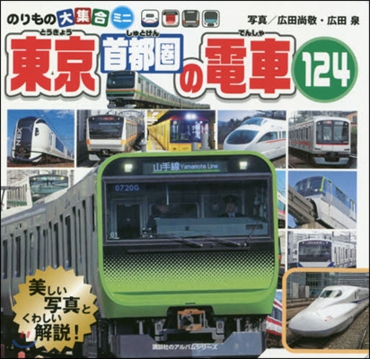 東京首都圈の電車124 のりもの大集合ミ