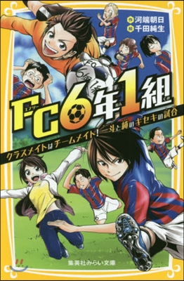 FC6年1組 クラスメイトはチ-ムメイト！ 一斗と純のキセキの試合