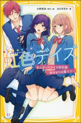 虹色デイズ まんがノベライズ特別編 筒井まりの憂うつ