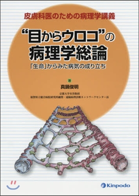 皮膚科醫のための病理學講義 “目からウロ