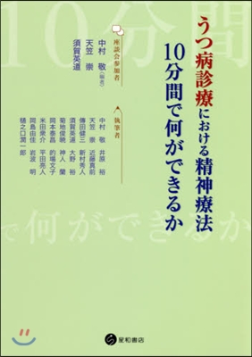 うつ病診療における精神療法 10分間で何