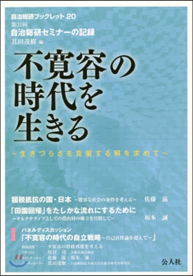 不寬容の時代を生きる 第31回自治總硏セ