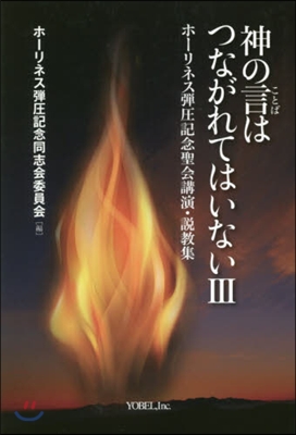 神の言はつながれてはいない   3