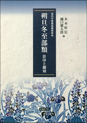 宮內廳書陵部藏柳原本朔旦冬至部類影印と飜刻