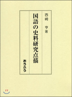 國語の史料硏究点描