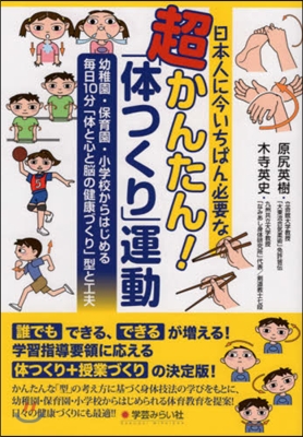 超かんたん!「體つくり」運動 幼稚園.保