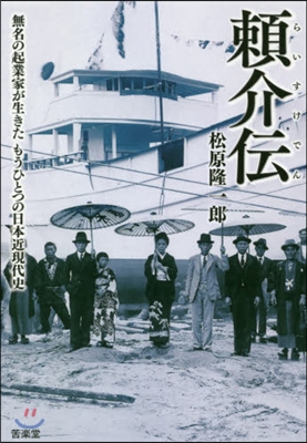 賴介傳 無名の起業家が生きたもうひとつの