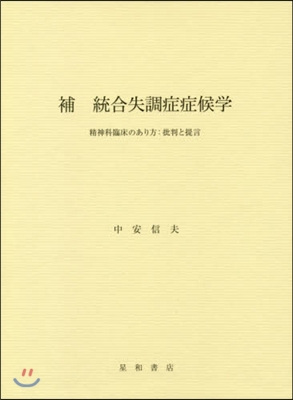 補 統合失調症症候學 精神科臨床のあり方