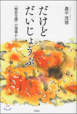 だけどだいじょうぶ 「特別支援」の現場か