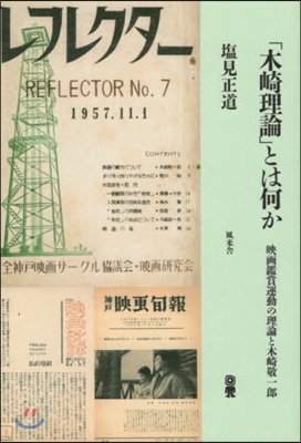 「木崎理論」とは何か 映畵鑑賞運動の理論