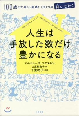 人生は手放した數だけ豊かになる