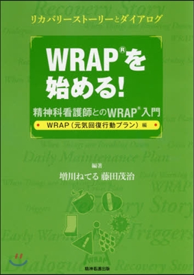 WRAPを始める! WRAP編 精神科看