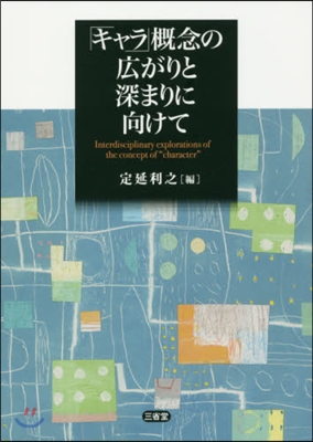 「キャラ」槪念の廣がりと深まりに向けて