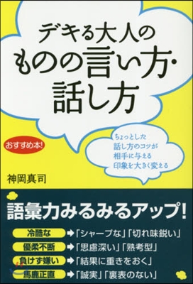 デキる大人のものの言い方.話し方