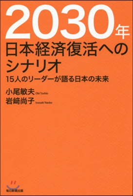 2030年日本經濟復活へのシナリオ