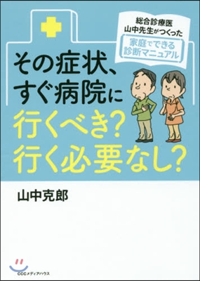 その症狀,すぐ病院にいくべき?行く必要な