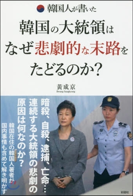 韓國の大統領はなぜ悲劇的な末路をたどるのか?