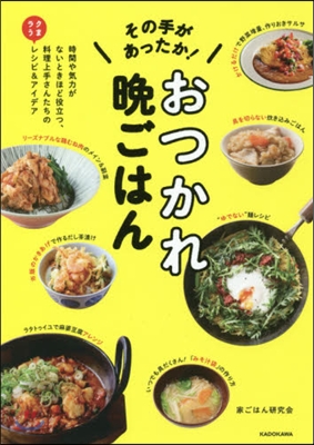 その手があったか!おつかれ晩ごはん