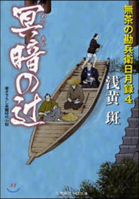 無茶の勘兵衛日月錄(4)冥暗のつじ
