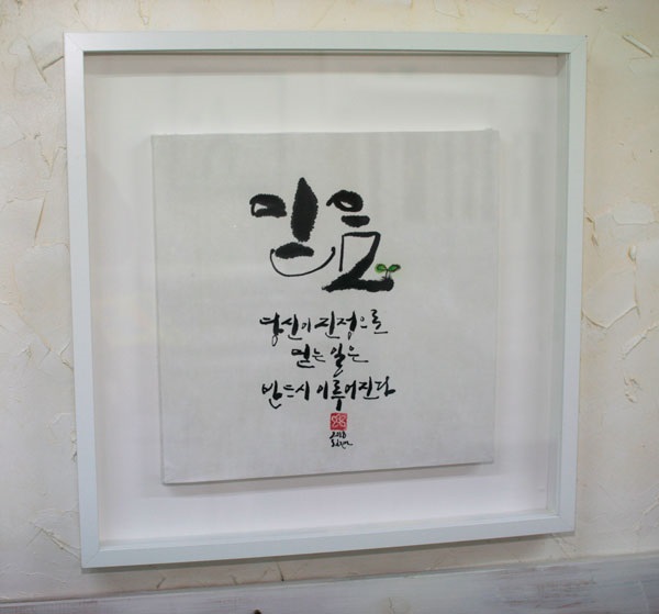 원하는 문구로 제작되는 캘리그라피 감성액자