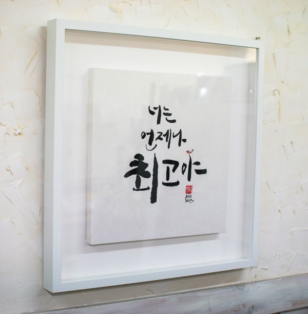 원하는 문구로 제작되는 캘리그라피 감성액자