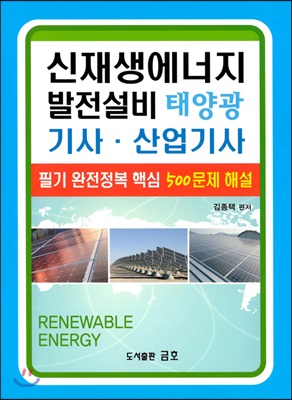 신재생에너지 발전설비 태양광 기사&#183;산업기사 기능사 필기