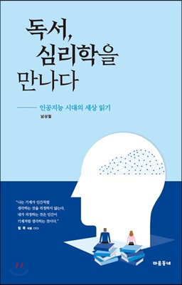 독서, 심리학을 만나다