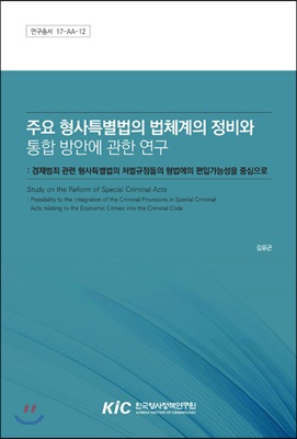 주요 형사특별법의 법체계의 정비와 통합 방안에 관한 연구