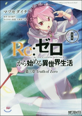 Re:ゼロから始める異世界生活 第三章 Truth of Zero 8