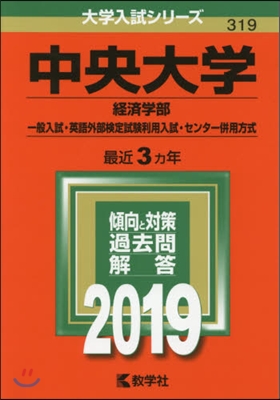 中央大學 經濟學部-一般入試.英語外部檢定試驗利用入試.センタ-倂用方式 2019年版