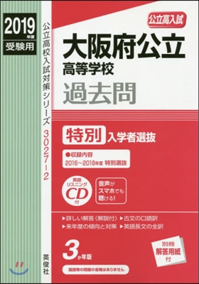 大阪府公立高等學校過去問 特別入學者選拔