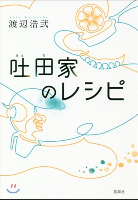 吐田家のレシピ