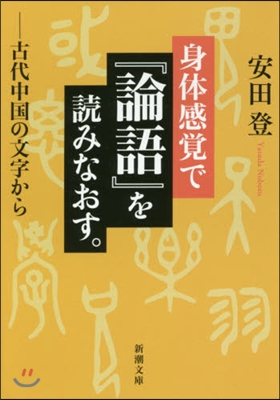 身體感覺で『論語』を讀みなおす。