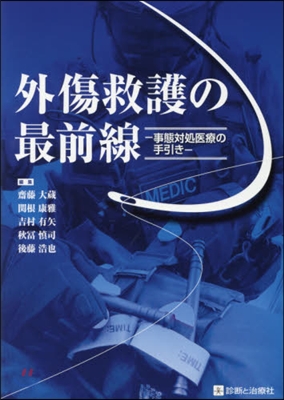 外傷救護の最前線－事態對處醫療の手引き－