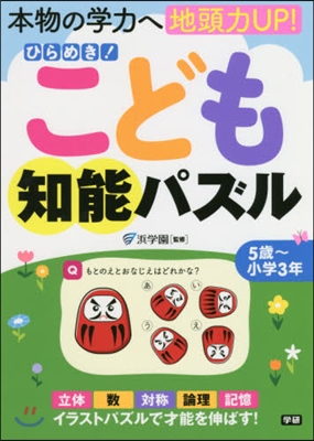 ひらめき!こども知能パズル