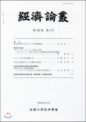 經濟論叢 192   2