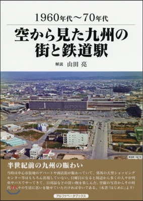 1960年代~70年代空から見た九州の街