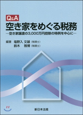 Q&amp;A空き家をめぐる稅務 空き家讓渡の