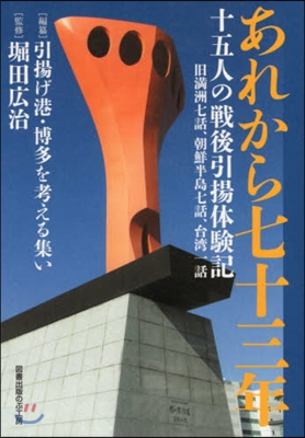 あれから七十三年 十五人の戰後引揚體驗記